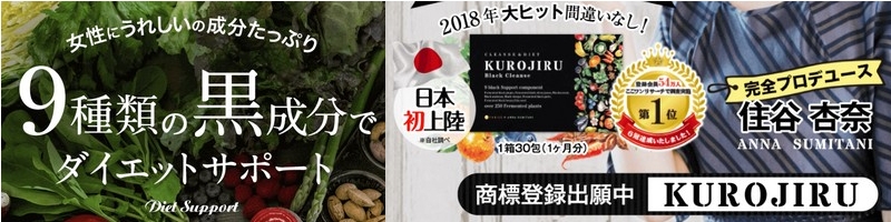 �N�����Y�_�C�G�b�g�̌���ŁuKUROJIRU���`�v���T�C�g